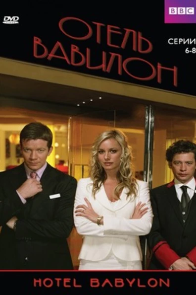 Отель «Вавилон»