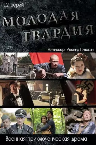 Молодая гвардия