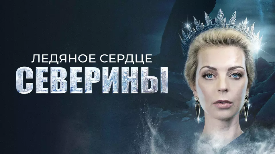 Ледяное сердце Северины