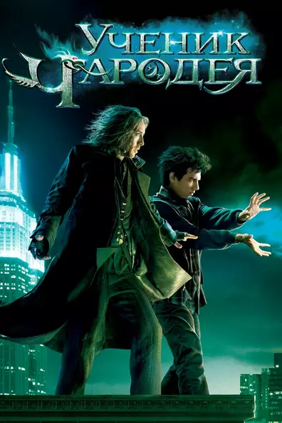 Ученик чародея