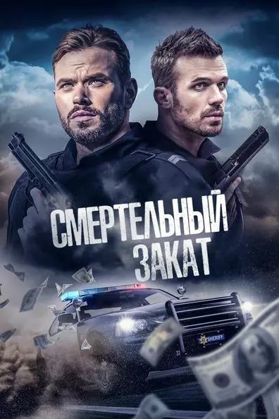 Смертельный закат