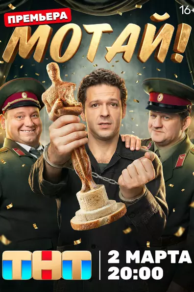Мотай!