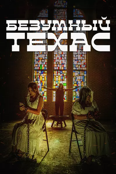 Безумный Техас