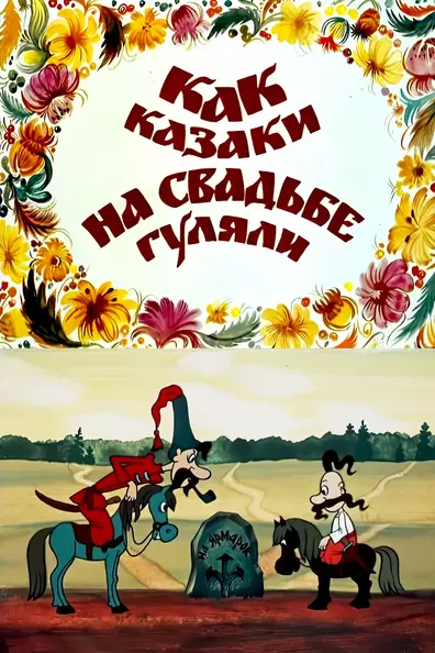 Как казаки на свадьбе гуляли