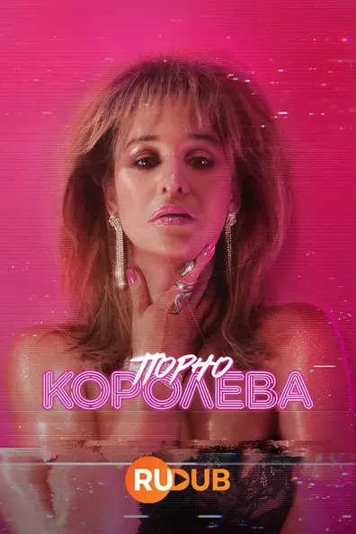 Порно королева