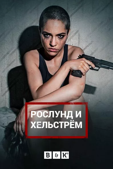 Рослунд и Хельстрём: Камера хранения 21