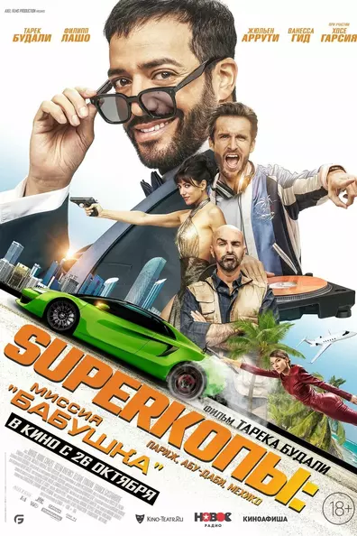 Superкопы: Миссия Бабушка