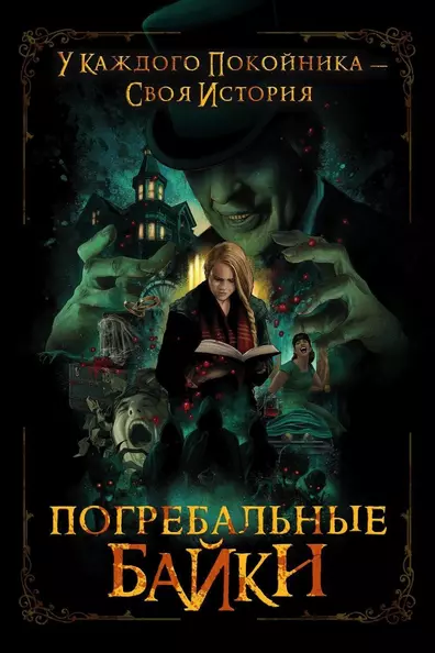 Погребальные байки