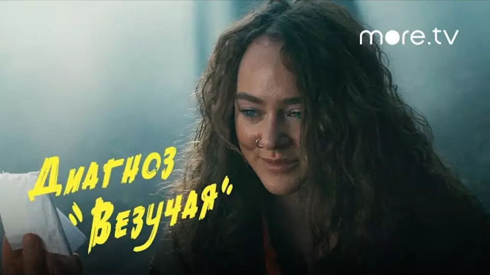 Диагноз «Везучая»