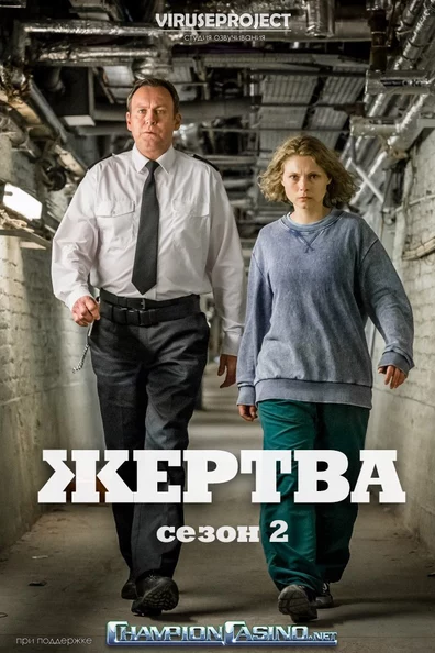 Жертва