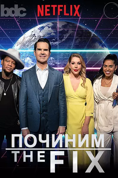 «Починим» с Джимми Карром