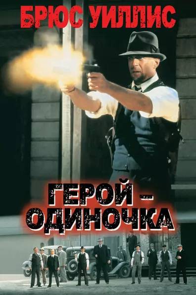 Герой - одиночка