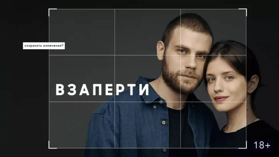 Взаперти
