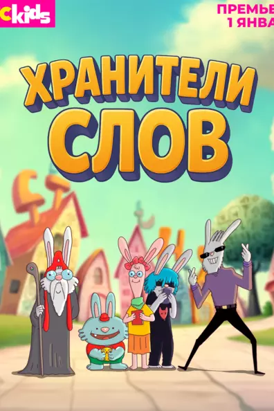 Хранители слов