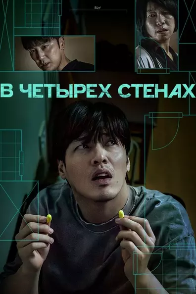 В четырех стенах