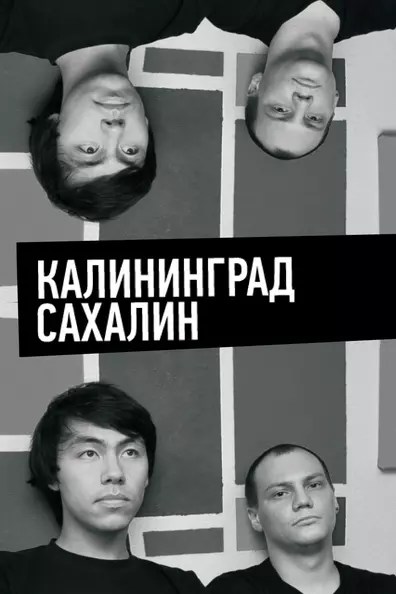 Калининград - Сахалин