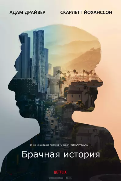 Брачная история (Истори о супружестве)