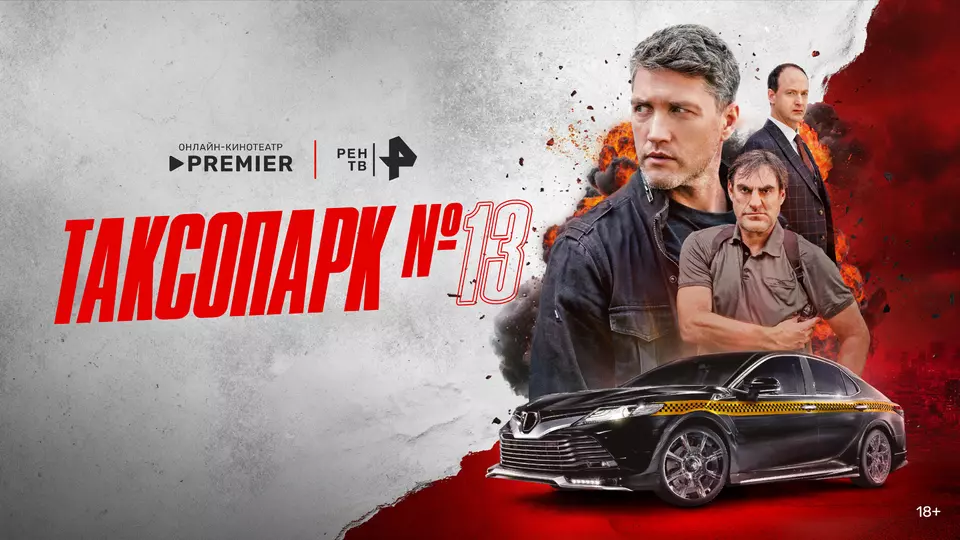 Таксопарк № 13