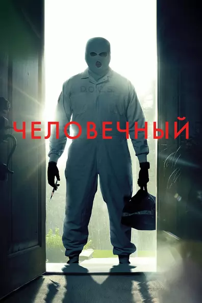 Человечный (Гуманный метод)