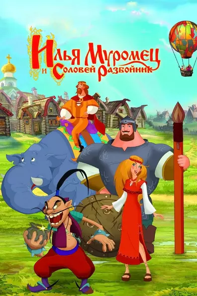 Илья Муромец и Соловей Разбойник
