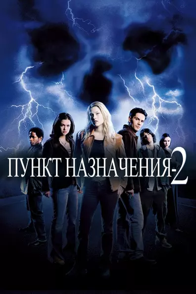 Пункт назначения 2