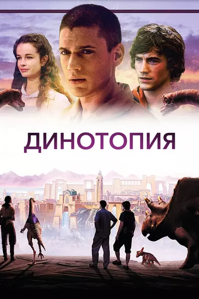 Динотопия