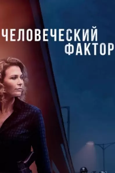 Человеческий фактор