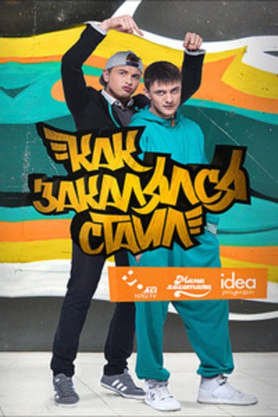 Как закалялся стайл