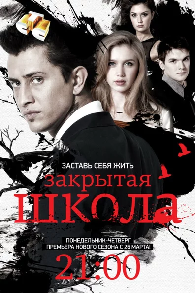 Закрытая школа