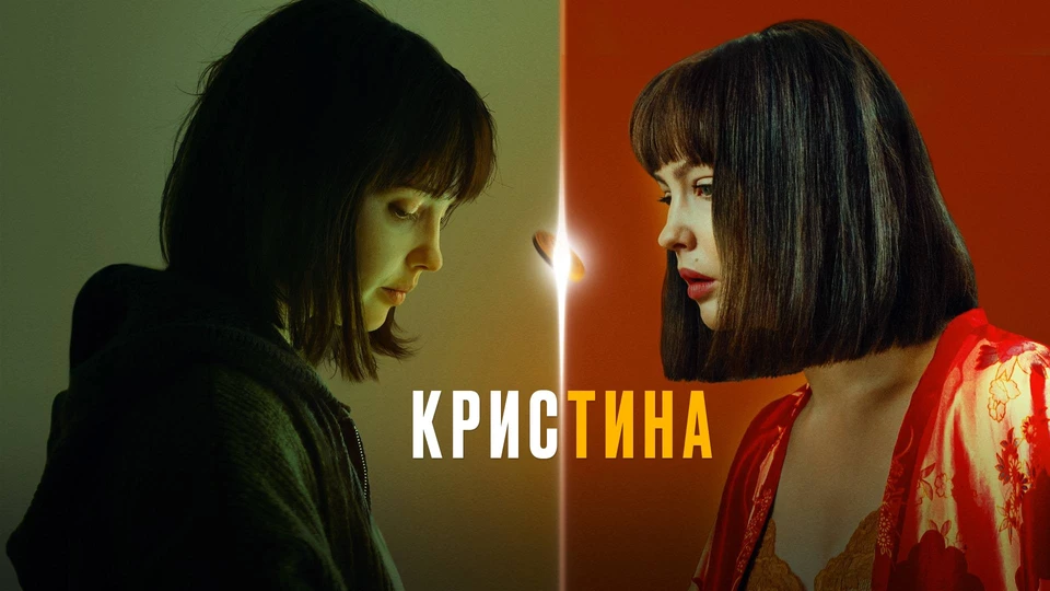 КрисТина