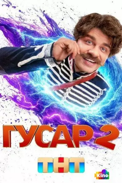 Гусар