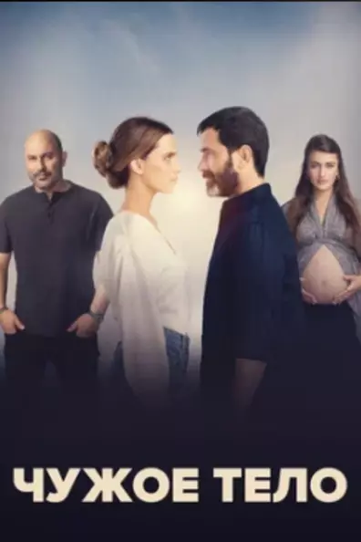 Чужое тело