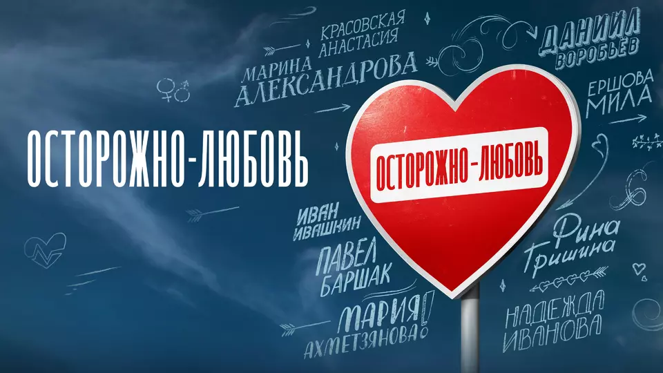 Осторожно – любовь