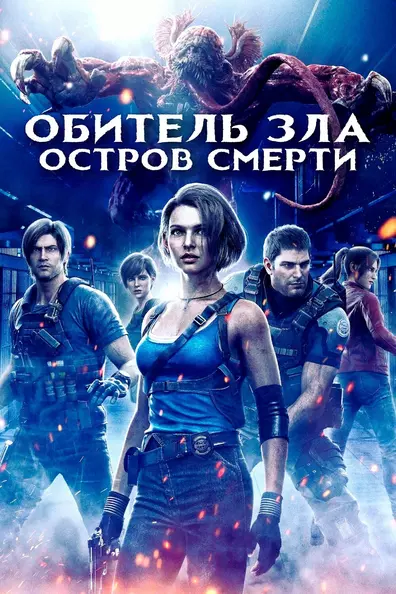Обитель Зла: Остров Смерти