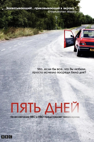 Пять дней