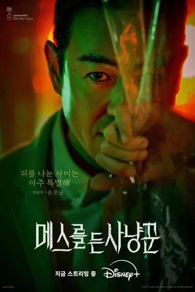 Охотник со скальпелем