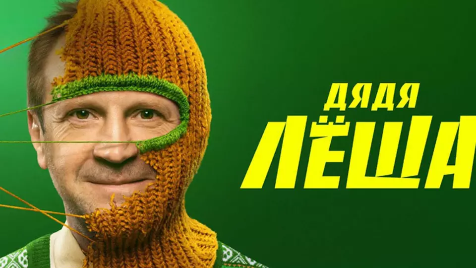 Дядя Леша