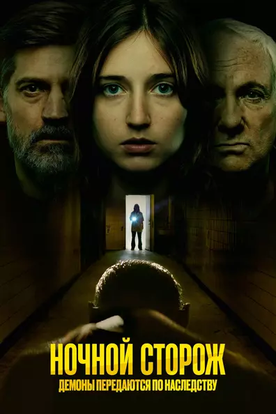Ночной сторож: Демоны передаются по наследству