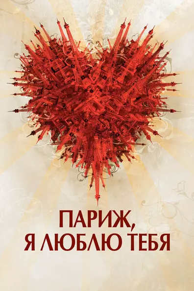 Париж, я люблю тебя