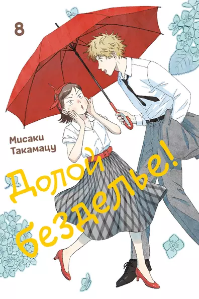 Долой безделье!