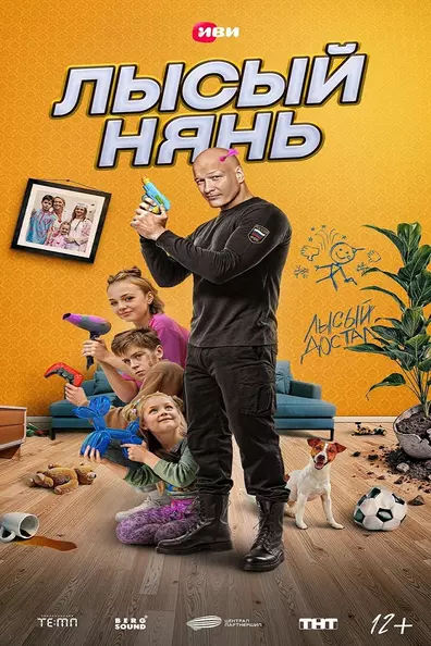 Лысый нянь