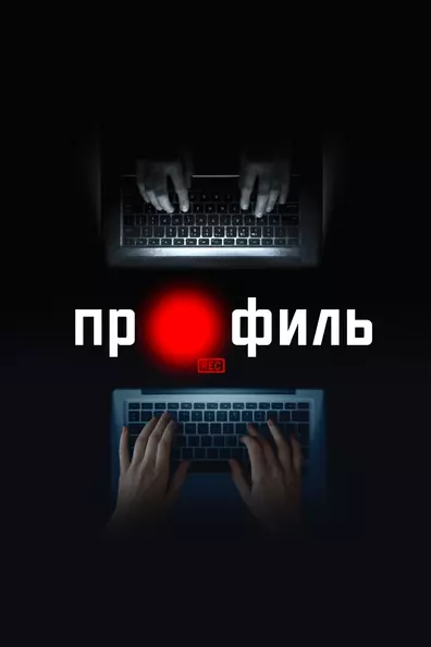 Профиль
