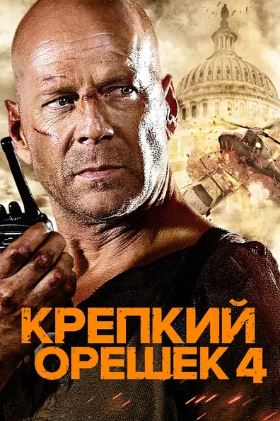 Крепкий орешек 4.0