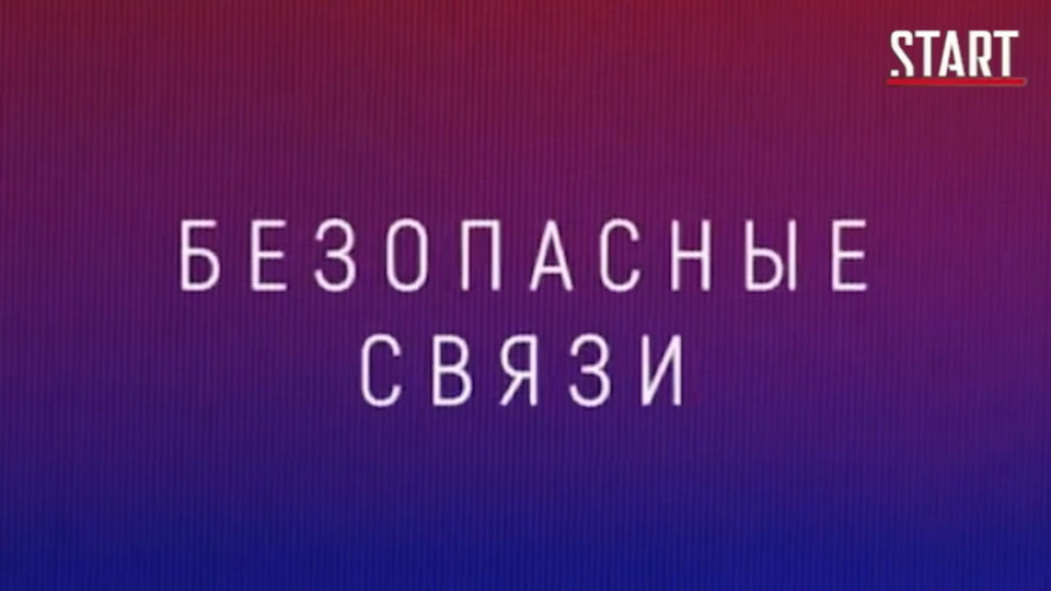 Безопасные связи
