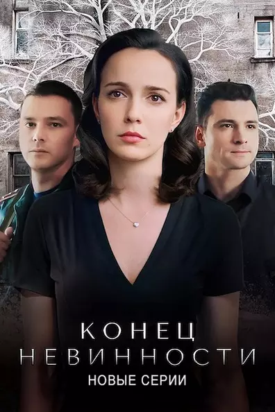 Конец невинности