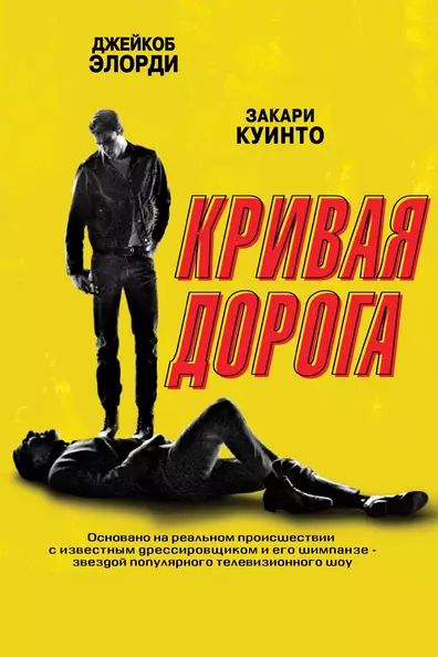 Кривая дорога