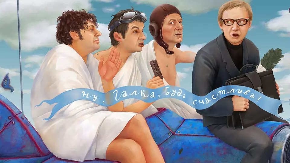 Ирония судьбы, или С легким паром!