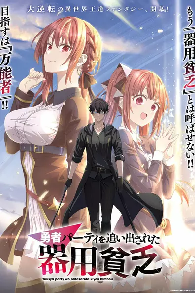 Мастера на все руки выгнали из отряда героев