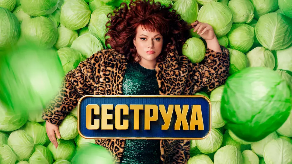 Сеструха