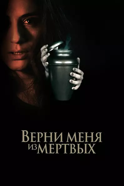 Верни меня из мёртвых